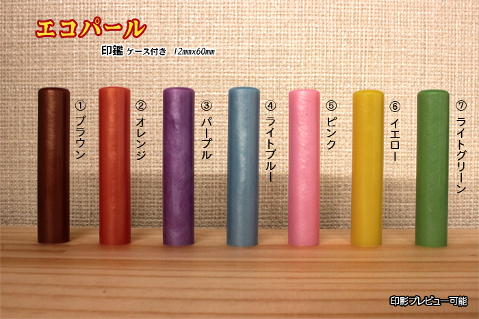 おしゃれ印鑑 銀行印 又は 認印 エコパール 12mm×60mm【代引き手数料無料】