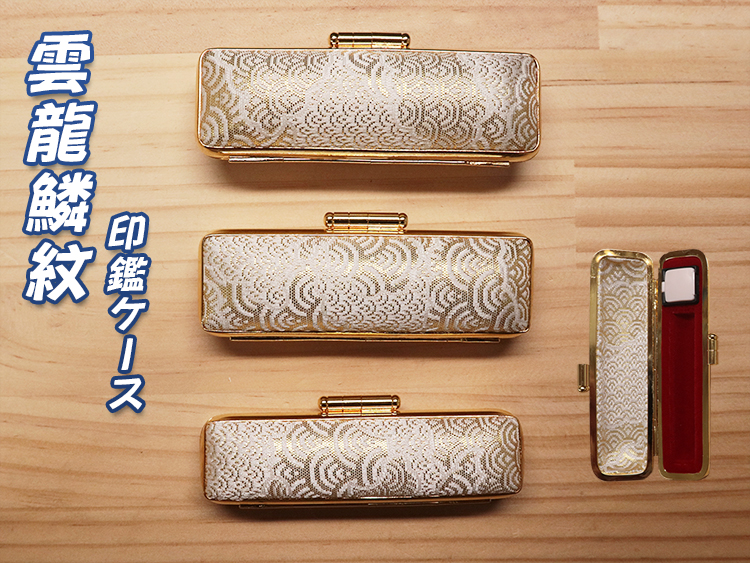 個人用 印鑑ケース ・雲龍鱗紋 18ﾐﾘФ用【代引き手数料無料・送料別】