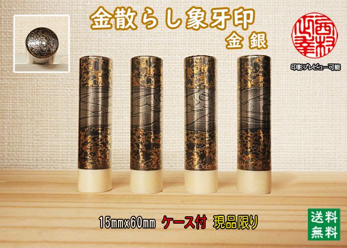 個人用 手彫り 実印 金散らし象牙印（金銀B）15ミリ×60ミリ【現品限り】