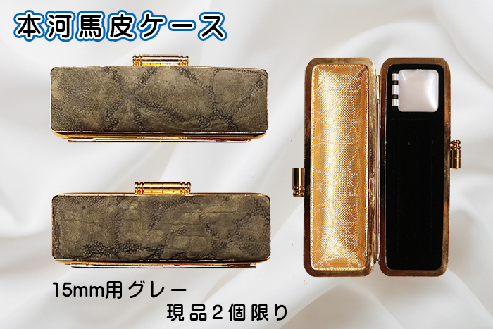 個人用 印鑑ケース ・本河馬皮ケース 15ﾐﾘФ用グレー(現品2個限り)【代引き手数料無料・送料別】