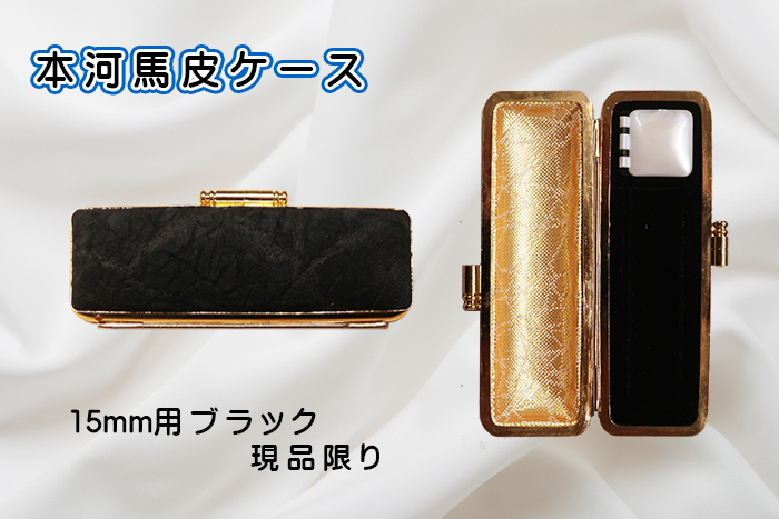 個人用 印鑑ケース ・本河馬皮ケース 15ﾐﾘФ用ブラック(現品限り)【代引き手数料無料・送料別】