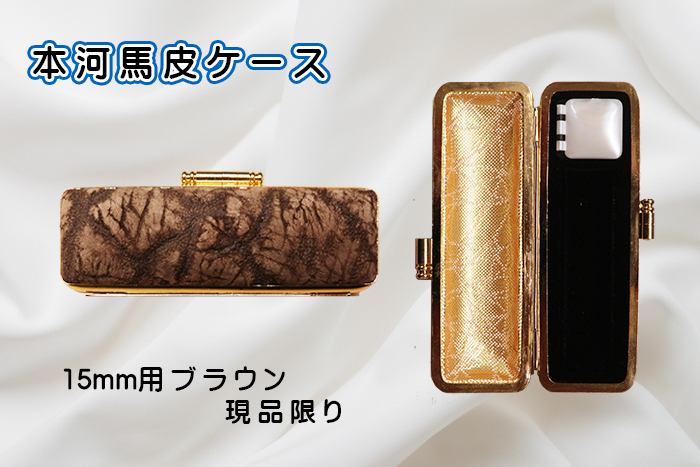 個人用 印鑑ケース ・本河馬皮ケース 15ﾐﾘФ用ブラウン(現品限り)【代引き手数料無料・送料別】