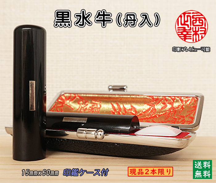個人用 手彫り 実印 黒水牛 【丹入】現品2本限り15ミリ×60ミリ