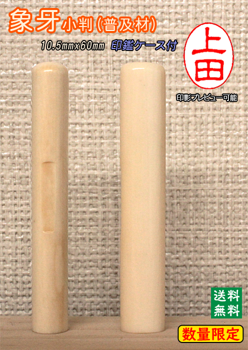 個人用 手彫り 銀行印又は認印  象牙小判(普及材) 10.5mm×60mm【数量限定】【送料・代引き手数料無料】