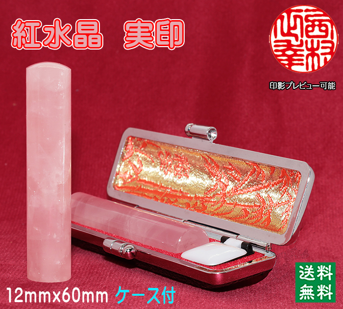 個人用 宝石印鑑 紅水晶（ローズクオーツ） 実印 12ミリ×60ミリ【代引き手数料無料・送料無料】