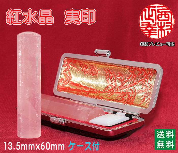 個人用 宝石印鑑 紅水晶（ローズクオーツ） 実印 13.5ミリ×60ミリ【代引き手数料無料・送料無料】
