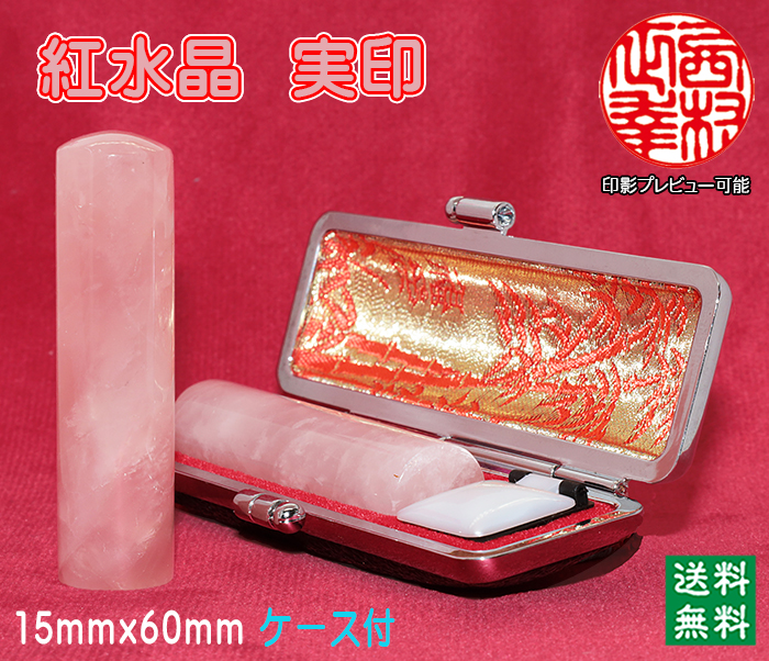 個人用 宝石印鑑 紅水晶（ローズクオーツ） 実印 15ミリ×60ミリ【代引き手数料無料・送料無料】