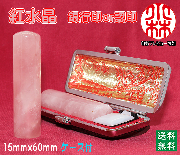 個人用 宝石印鑑 紅水晶（ローズクオーツ） 銀行印 又は 認印 15ミリ×60ミリ【送料・代引き手数料無料】