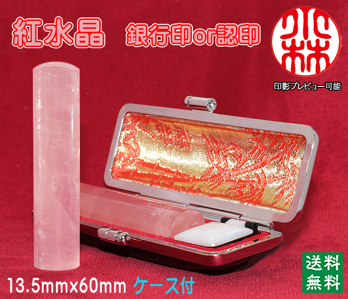 個人用 宝石印鑑 紅水晶（ローズクオーツ） 銀行印 又は 認印 13.5ミリ×60ミリ【送料・代引き手数料無料】