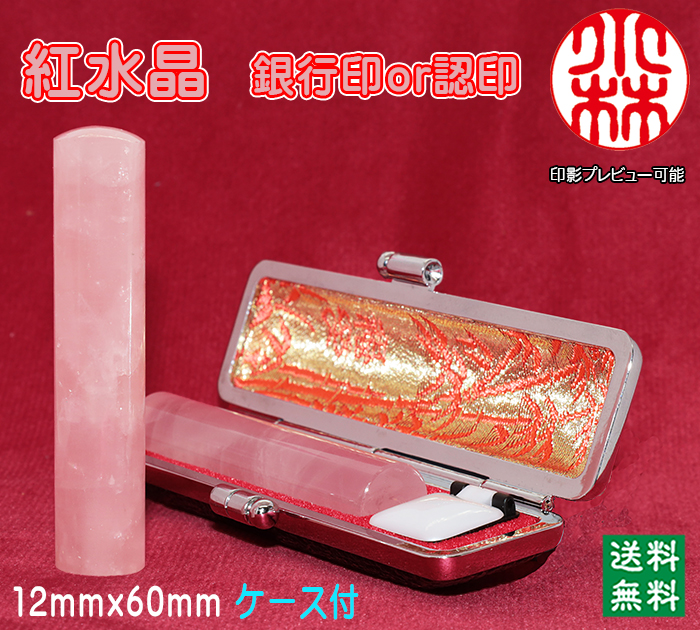 個人用 宝石印鑑 紅水晶（ローズクオーツ） 銀行印 又は 認印 12ミリ×60ミリ【送料・代引き手数料無料】