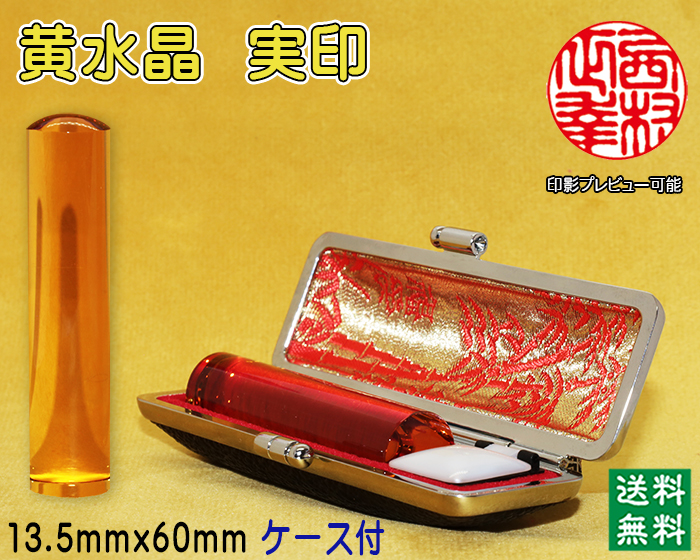 個人用 宝石印鑑 黄水晶 実印 13.5ミリ×60ミリ【代引き手数料無料・送料無料】