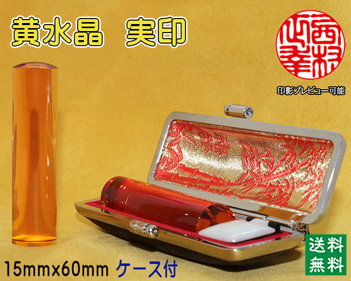 個人用 宝石印鑑 黄水晶 実印 15ミリ×60ミリ【代引き手数料無料・送料無料】
