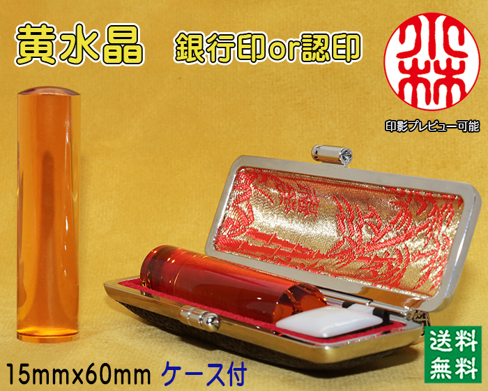 個人用 宝石印鑑 黄水晶（シトリントパーズ） 銀行印 又は 認印 15ミリ×60ミリ【送料・代引き手数料無料】