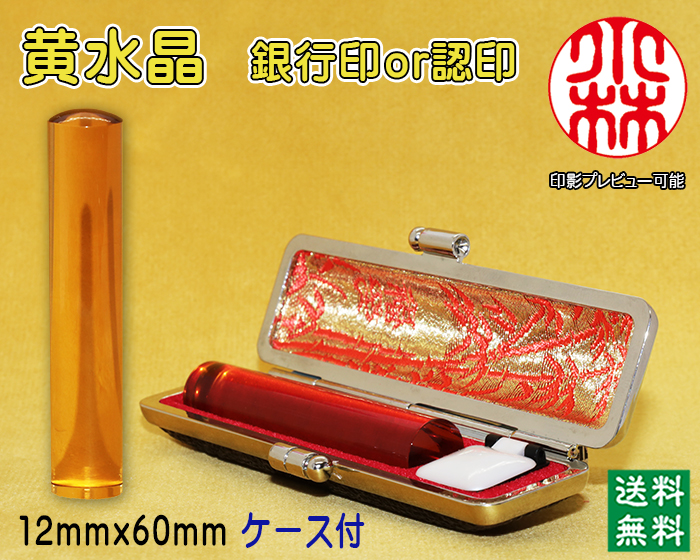 個人用 宝石印鑑 黄水晶（シトリントパーズ） 銀行印 又は 認印 12ミリ×60ミリ【送料・代引き手数料無料】