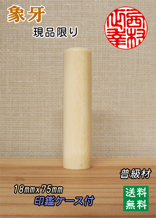 個人用 手彫り 実印 象牙(並品) 18ミリ×75ミリ (現品限り) 【送料・代引き手数料無】