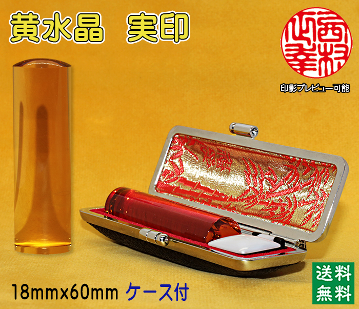 個人用 宝石印鑑 黄水晶 実印 18ミリ×60ミリ【代引き手数料無料・送料無料】