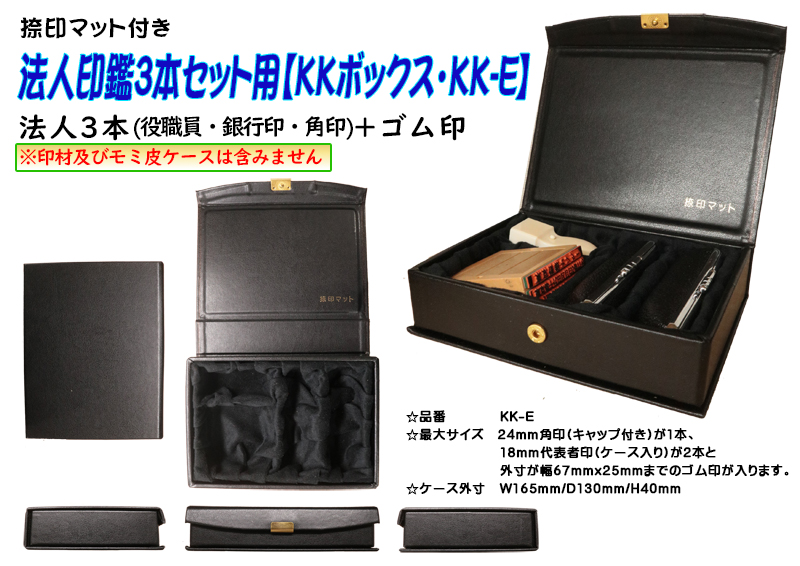 法人印鑑ケース・法人印鑑セット用ケース【KKボックス・KK-E】(役職印･銀行印･角印･ゴム印)【代引き手数料無料・送料別】