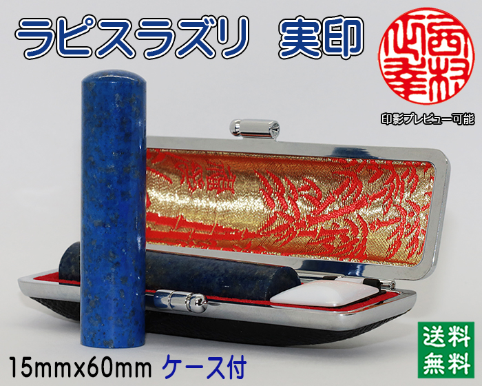 個人用 宝石印鑑 ラピスラズリ 実印 15ミリ×60ミリ【代引き手数料無料・送料無料】