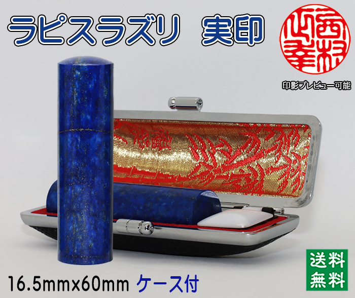 個人用 宝石印鑑 ラピスラズリ 実印 16.5ミリ×60ミリ【代引き手数料無料・送料無料】