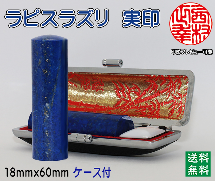 個人用 宝石印鑑 ラピスラズリ 実印 18ミリ×60ミリ【代引き手数料無料・送料無料】