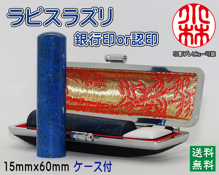 個人用 宝石印鑑 ラピスラズリ 銀行印 又は 認印 15ミリ×60ミリ【送料・代引き手数料無料】