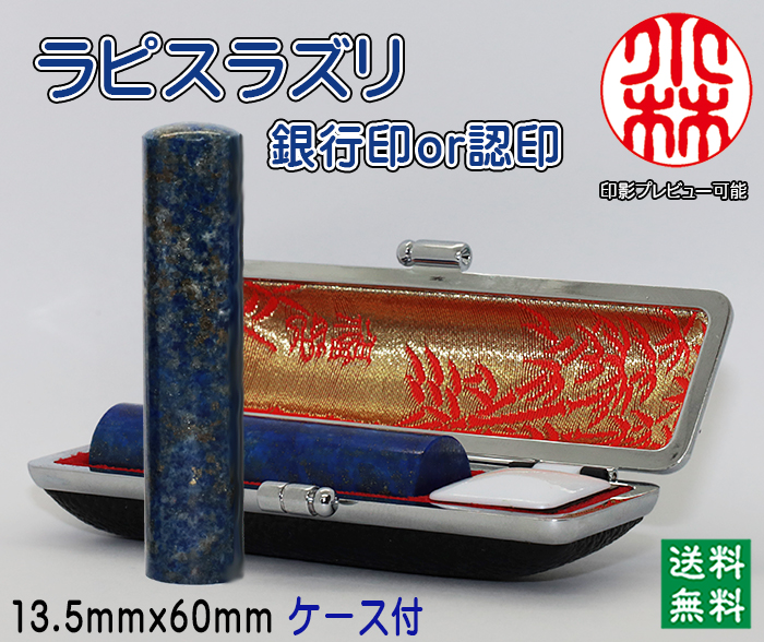 個人用 宝石印鑑 ラピスラズリ 銀行印 又は 認印 13.5ミリ×60ミリ【送料・代引き手数料無料】