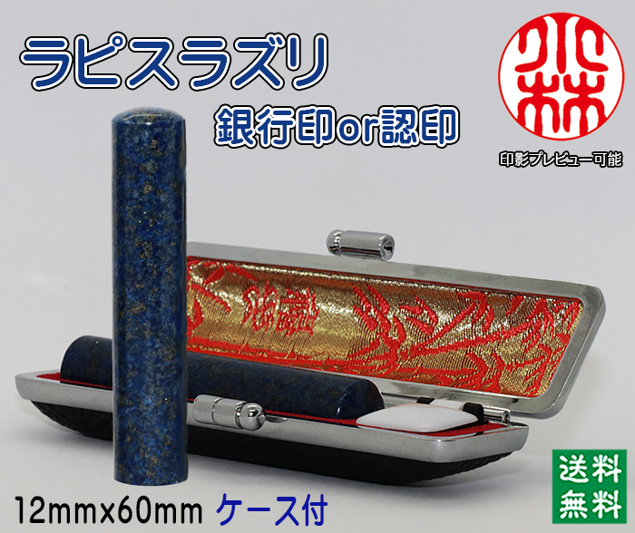 個人用 宝石印鑑 ラピスラズリ 銀行印 又は 認印 12ミリ×60ミリ【送料・代引き手数料無料】