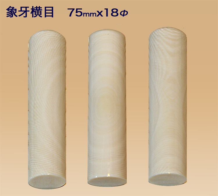 個人用 手彫り 実印 象牙（横目）18ミリ×75ミリ