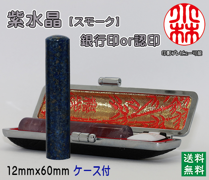 個人用 宝石印鑑 紫水晶(スモーク入) 銀行印 又は 認印 12ミリ×60ミリ【送料・代引き手数料無料】
