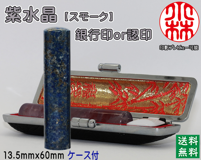 個人用 宝石印鑑 紫水晶(スモーク入)  銀行印 又は 認印 13.5ミリ×60ミリ【送料・代引き手数料無料】