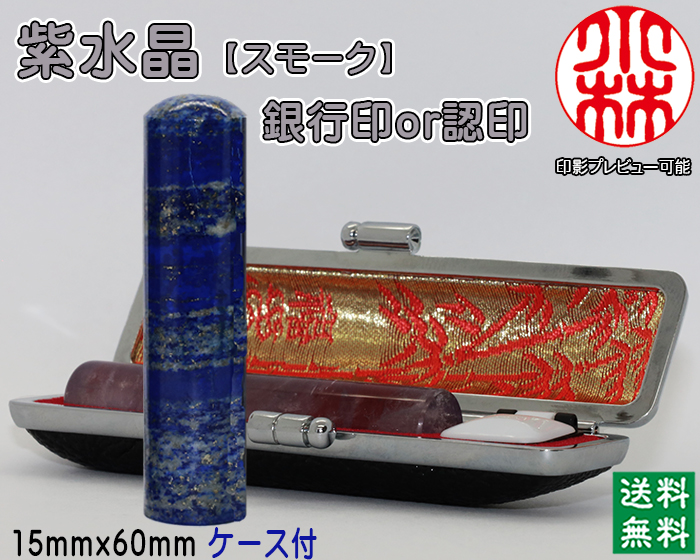 個人用 宝石印鑑 紫水晶(スモーク入) 銀行印 又は 認印 15ミリ×60ミリ【送料・代引き手数料無料】