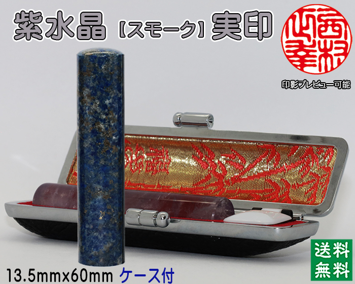 個人用 宝石印鑑 紫水晶(スモーク入) 実印 13.5ミリ×60ミリ【送料・代引き手数料無料】