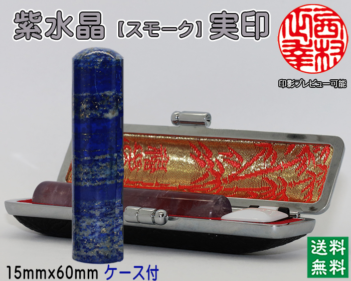 個人用 宝石印鑑 紫水晶(スモーク入)　実印 15ミリ×60ミリ【送料・代引き手数料無料】