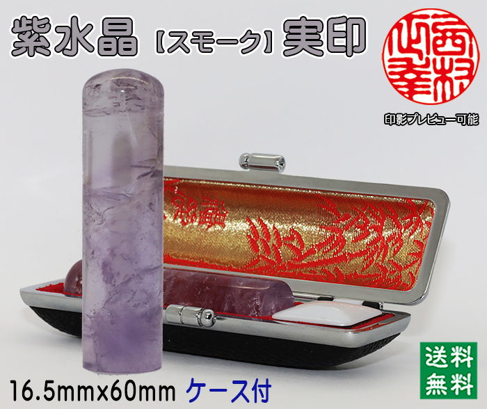 個人用 宝石印鑑 紫水晶(スモーク入)実印 16.5ミリ×60ミリ【送料・代引き手数料無料】