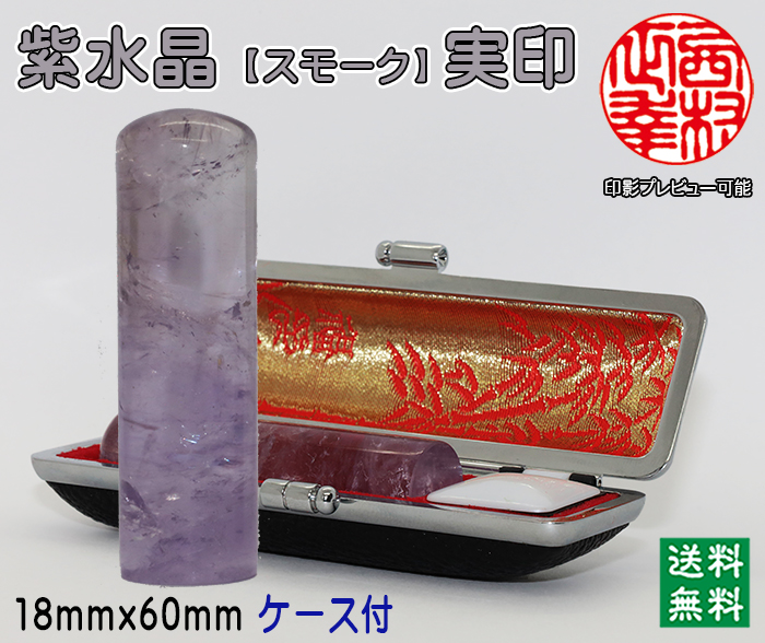 個人用 宝石印鑑 紫水晶(スモーク入) 実印 18ミリ×60ミリ【送料・代引き手数料無料】
