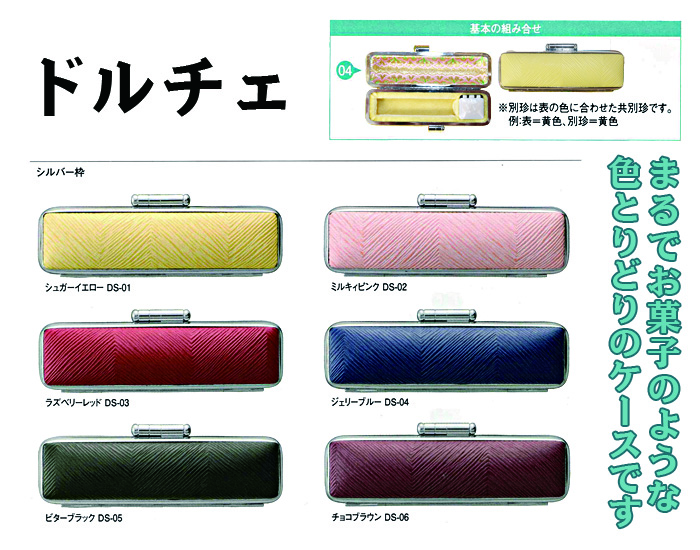 個人用 印鑑ケース ・ドルチェ 12mm用【代引き手数料無料・送料別】