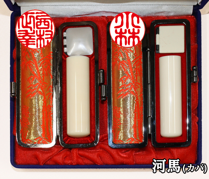 個人用 印鑑 ２本セット 河馬【カバ】 実印16.5mm+銀行印13.5mm【送料・代引き手数料無料】