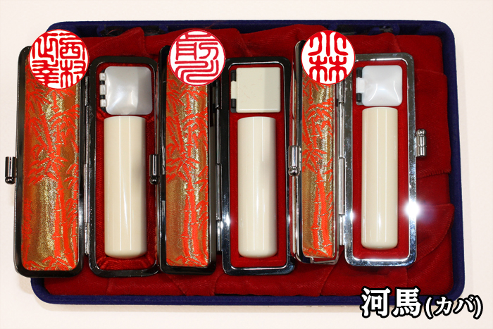 個人用 印鑑 3本セット 河馬【カバ】 実印15mm+銀行印12mm+認印10.5mm【送料・代引き手数料無料】
