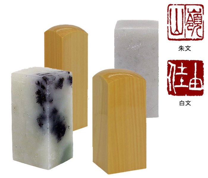 落款　柘材・石材　20mm【送料・代引き手数料無料】