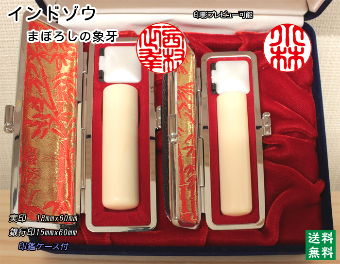 個人用 手彫 印鑑 2本セット インド象牙 実印18mmｘ銀行印15mm【送料・代引き手数料無料】