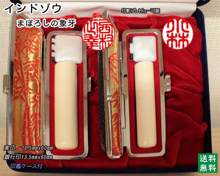 個人用 手彫 印鑑 2本セットインド象牙 実印16.5mmｘ銀行印13.5mm【送料・代引き手数料無料】