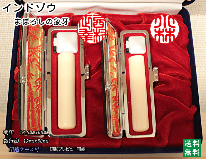 個人用 手彫 印鑑 2本セットインド象牙 実印13.5mmｘ銀行印12mm【送料・代引き手数料無料】