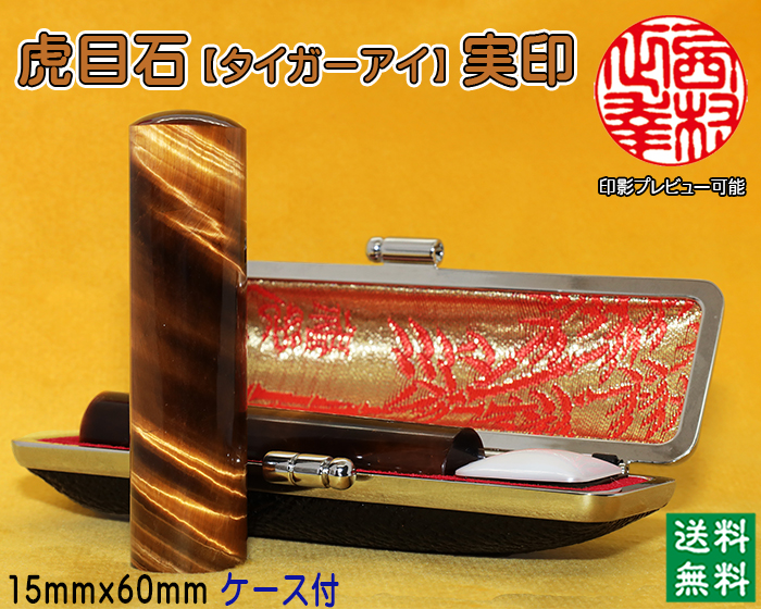 個人用 宝石印鑑 虎目石（タイガーアイ） 実印 15ミリ×60ミリ【代引き手数料無料・送料無料】