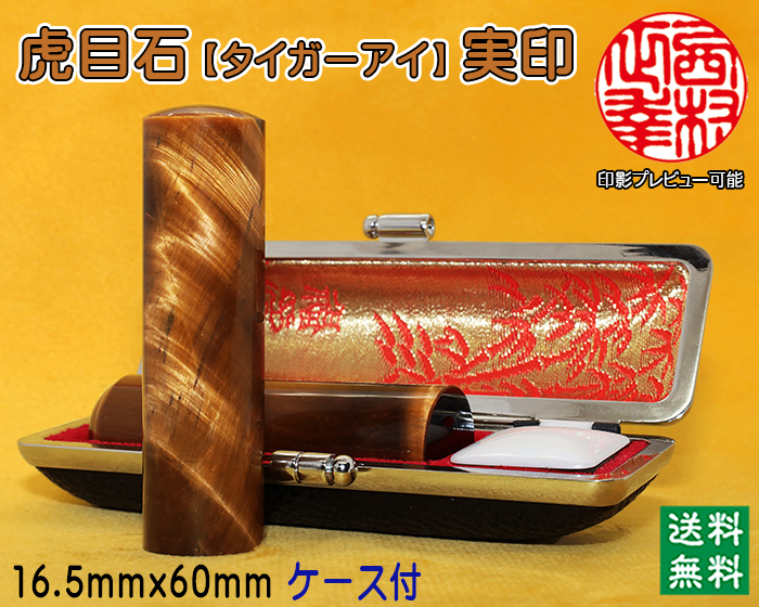 個人用 宝石印鑑 虎目石（タイガーアイ） 実印 16.5ミリ×60ミリ【代引き手数料無料・送料無料】