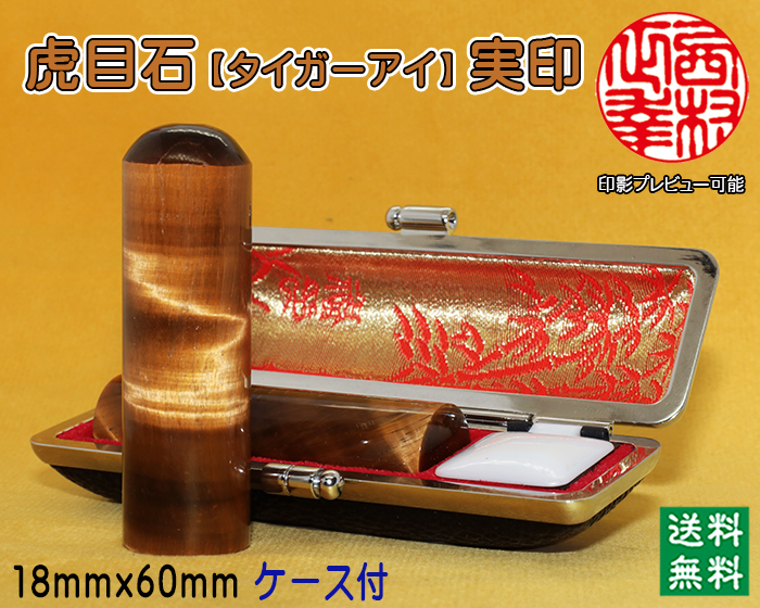 個人用 宝石印鑑 虎目石（タイガーアイ） 実印 18ミリ×60ミリ【代引き手数料無料・送料無料】