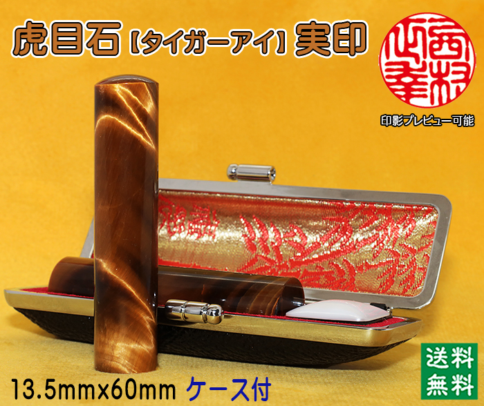 個人用 宝石印鑑 虎目石（タイガーアイ） 実印 13.5ミリ×60ミリ