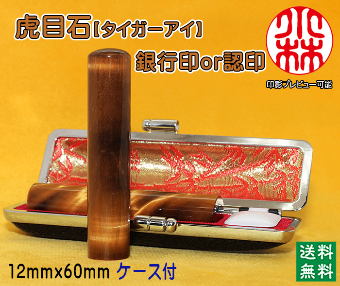 個人用 宝石印鑑 虎目石（タイガーアイ） 銀行印 又は 認印 12ミリ×60ミリ【送料・代引き手数料無料】