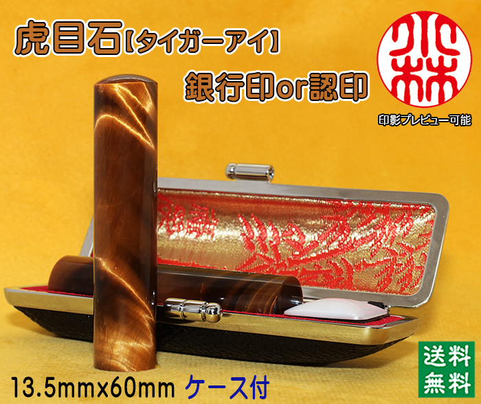 個人用 宝石印鑑 虎目石（タイガーアイ） 銀行印 又は 認印 13.5ミリ×60ミリ【送料・代引き手数料無料】