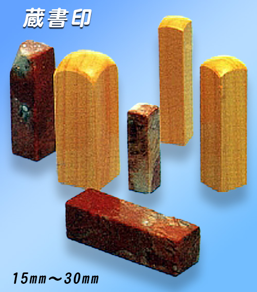 手彫り 京印章【蔵書印】 趣味の印 18ミリ【送料・代引き手数料無料】
