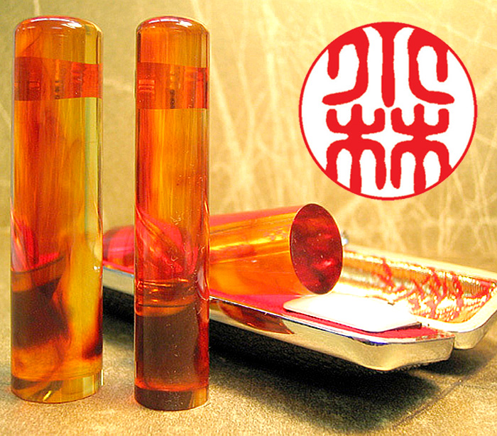 個人用 手彫り印鑑 琥珀 銀行印 又は 認印15mm【送料・代引き手数料無料】